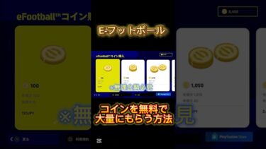 【イーフットボール】コインが無料でもらえる方法がヤバすぎた！！#イーフットボール #イーフト #イーフット #いーふっとぼーる　#おすすめ #サッカー #無料