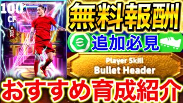 【eFootball】無料SHOWTIMEヌニェスおすすめ育成紹介‼︎バレッドヘッドを活かす育成とは⁉︎無課金,微課金勢は必見です【eFootball2025/イーフト】