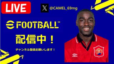 【eFootball2025】コールが意外とやれるかもしれない配信