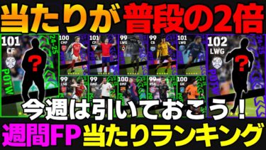 【無料で2回引ける】1位がマジで強い！今週のFPは激アツです！引くべき？週間ガチャ当たりランキング【eFootball2025】