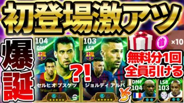 【初登場】2025年最初の月曜ガチャ更新！遂にアルバ＆ブスケツが過去最強エピックで登場？！1/6搭載ラリーガエピック全選手徹底解説【eFootball/イーフト2024アプリ】