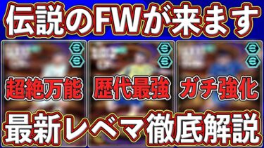 【最新】『1月13日』に登場確定‼︎歴代最強FWの入ったSTガチャがヤバい‼︎ 最新レベマを徹底解説します‼︎【eFootball2025】【イーフト2025】