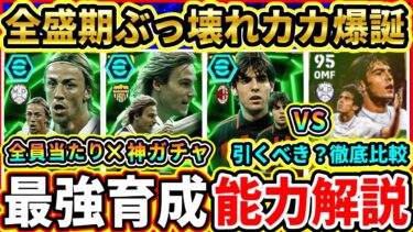 【全盛期】EPIC『クラブMF』能力解説＆比較評価！ぶっ壊れ『カカ』×『ネドヴェド』が登場！おすすめ育成,追加スキル,引くべきか徹底解説!!!【eFootball2025/イーフトアプリ】