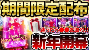 【超必見】今すぐログインして絶対獲得せよ！新年記念で特別配布されたSTは誰を選ぶべき？！3選手のオススメ育成紹介＆獲得ランキング徹底解説【eFootball/イーフト2024アプリ】