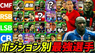 【最新版】ポジション別最強選手解説！この選手達は絶対使え！現環境で強い選手を徹底解説！【eFootball,イーフットボール,イーフト】