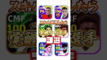スキル追加したら覚醒摺る選手3選！#イーフト #efootball #スキル追加