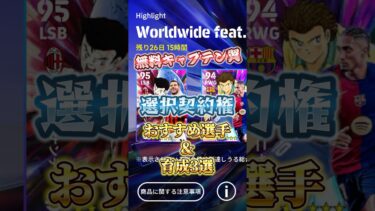 無料キャプテン翼！選択契約権おすすめ育成&育成3選！#イーフト #efootball #選択契約権