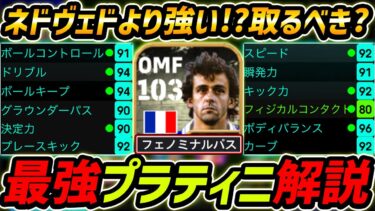 【最新】最強プラティニ徹底解説！ネドヴェドより強い!?最強育成と使用感まで徹底解説！【eFootball,イーフットボール,イーフト】