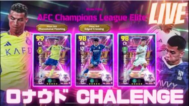 LIVE [eFootball]  ロナウドChallenge！