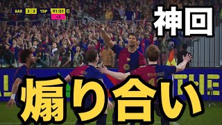 【神回】vs煽り合い希望の猛者。後半ロスタイムに追いついて嬉しくなってフルパフォをした相手を地獄に叩き落とします。【eFootball】