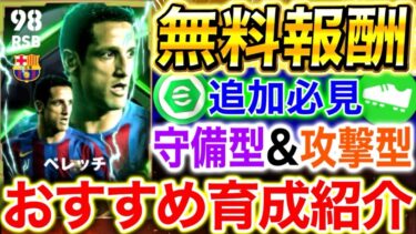 【efootball】無料EPICベレッチおすすめ育成紹介‼︎攻撃型&守備型など使い方まで解説‼︎無課金,微課金勢は必見‼︎【efootball2025/イーフト】