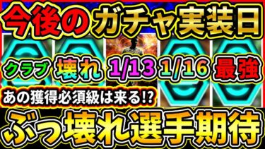 【壊れ期待】今後の『ガチャスケジュール』予想！ぶっ壊れや最強DFは来る！？世界大会予選に合わせてクラブEPIC登場!!?【eFootball2025/イーフトアプリ】