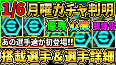 【月曜ガチャ】1/6に登場する『最新ガチャ』が判明！あのレジェンド選手達が登場！搭載選手の初期能力＆スキル紹介!!!【eFootball2025/イーフトアプリ】