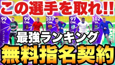 【全員必見】前半戦MVP無料指名契約おすすめ選手ランキング!!マッチパス2人とも結構熱い!!【eFootballアプリ2025/イーフト】