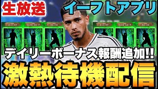 【激アツ??】デイリーPK報酬追加!!ベリンガム週間などメンテ待機配信【eFootballアプリ2025/イーフト】