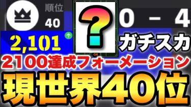 【世界40位】新フォメのガチスカが謎に強すぎてレート2100復帰!!人選,攻め方,試合徹底解説【eFootballアプリ2025/イーフト】