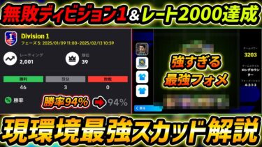 無敗ディビ1＆レート2000達成！最強フォーメーションを徹底解説！超猛者の人選と戦術がヤバすぎたｗｗｗ【eFootball,イーフットボール,イーフト】