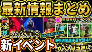 【神イベント】新モード『ストライクアリーナ』開催！面白すぎるぞ！週間選手も結構熱い！1/23『メンテ後』更新まとめ!!!!【eFootball2025/イーフトアプリ】【ラジオ】