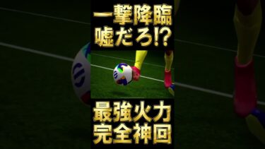 【完全神回】10連でクリロナ降臨！？全イーフトユーザー待望の選手が遂に帰ってきた【eFootball/イーフト2025アプリ】#efootball #efootball2025 #shorts