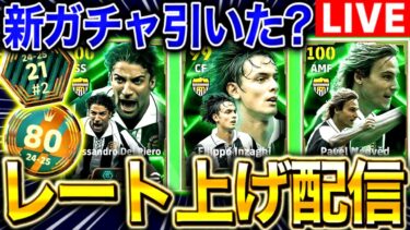 【eFootball】初見さん大歓迎！！負けたら即終了レート上げ配信‼︎新ガチャは流石にスルーかな、引いた人は感想教えて‼︎【eFootball2025アプリ/イーフト】