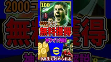 【誰でもOK】無料で2000コイン獲得‼︎やり方を解説します‼︎【イーフト2025】#イーフト無課金 #pr #イーフト2025 #イーフトアプリ