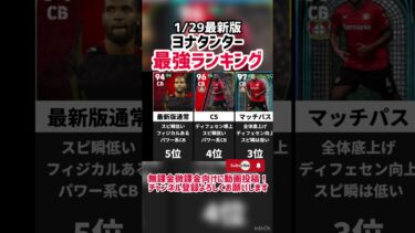 【強靭猛凸】歴代ヨナタンター最強ランキング‼︎ efootball2025 #イーフト #efootball