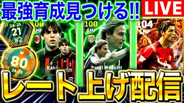 【eFootball】初見さん大歓迎！！レート上げ配信‼︎新登場カカ&ネドヴェド,ロナウドで無双するぞ‼︎【eFootball2025アプリ/イーフト】