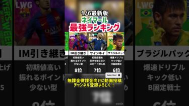 【王国伝説】歴代ネイマール最強ランキング!! efootball2025 #イーフト #efootball
