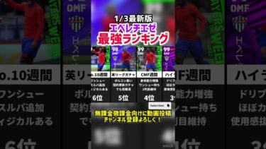 【バグ強化】歴代エベレチエゼ最強ランキング‼︎ efootball2025 #イーフト #efootball