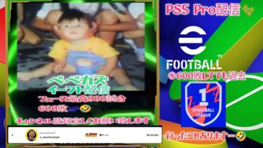 #イーフト #eFootball PS5  Pro 世界で5番目に速い男の謝罪会見配信