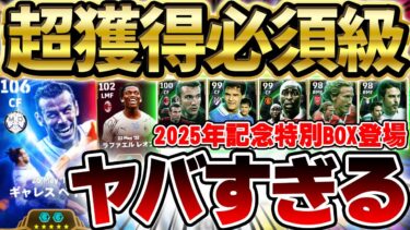 【ぶっ壊れ】新年1発目から”獲得必須級”がヤバすぎる！大当たりはベイルだけじゃない？！”New Year 2025″エピック全7選手オススメ育成＆同名比較【eFootball/イーフト2024アプリ】