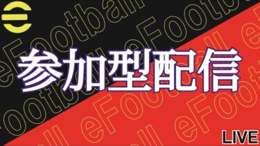 参加型配信します！よければフレマ、コープしましょう！人がいなければランクマします！  初見さん＆雑談＆フレマ＆coop大歓迎です！！　#efootball #ps5  #イーフト