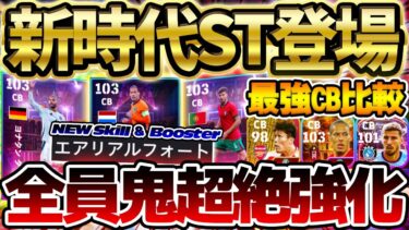 【新時代】全員強くね…？総合値103＆待望の新スキル”エアリアルフォート”持ちの新STは●●な人にオススメ！最強格CBとの比較も！1/9新ST徹底比較【eFootball/イーフト2024アプリ】