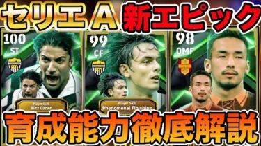 【育成能力解説】新ブーストオフザボールを手に入れた最強インザーギがきた!!デルピエロと中田英寿も過去最強能力で登場!!【ガチャレビュー】