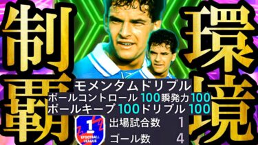 【最高超絶神回】現環境は史上最強EPICモメンタムバッジョで覇権取れます【eFootball2025/イーフト2025アプリ】  EPIC ガチャ ベイル