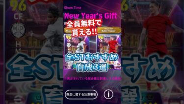 全員無料で貰える！全ショータイムおすすめ育成3選！#efootball #イーフト#ショータイム