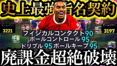 【衝撃神回】非力な無課金勢よ。もう大丈夫。史上最強無料指名契約フラーフェンベルフが来た【eFootball2025/イーフト2025アプリ】  EPIC ガチャ ベイル ロナウド