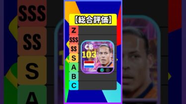 新スキル持ちファンダイクが強すぎたｗｗｗ #efootball #イーフト #イーフットボール #ウイイレ #ファンダイク #ヨナタンター #ルーベンディアス
