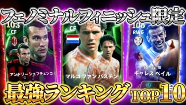 【今、本当に強い!!】フェノミナルフィニッシュ最強ランキング！【eFootball2025アプリ/イーフト】
