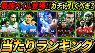 【最新】最強ベイル登場！神エピックガチャ当たりランキング！ガチャ引くべき？レべマ能力も徹底解説！【eFootball,イーフットボール,イーフト,シェフチェンコ,バッジョ,コール,フィオーレ,パーラ】