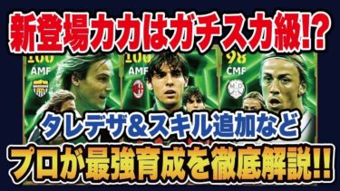 【最新ガチャ】このガチャ引くべき⁇新しく登場したカカ、ネドヴェド、グティのおすすめ育成を徹底解説‼︎【efootball2025】