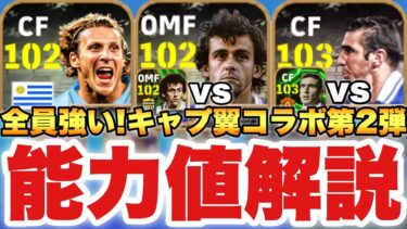 【超絶必見】キャプテン翼コラボ第2弾EPICガチャ能力値育成解説!!特殊スキル持ちプラティニ初登場!!【eFootballアプリ2025/イーフト】