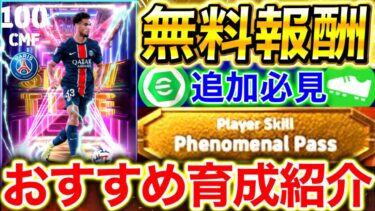 【eFootball】無料SHOWTIMEザイルエメリおすすめ育成紹介‼︎フェノミナルパスも強いぞ‼︎無課金,微課金勢は必見です【eFootball2025/イーフト】