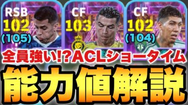 【全員優秀】ACLショータイム能力値育成解説!!過去最強CR7にバグ強化カンセロ&フィルミーノ!!【eFootballアプリ2025/イーフト】