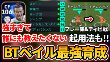 【最新】BTベイルの最強育成&起用法を徹底解説!! 環境破壊級育成で1試合で4得点?! 【eFootballアプリ2025/イーフト】