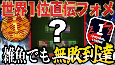 【通話ｱﾘ】世界1位に最強フォメを直接指導して貰ったら無敗でDiv1余裕説【eFootball】