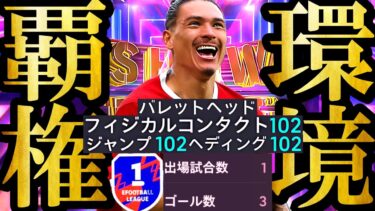 【最高衝撃神回】現環境は史上最強無料配布SHOWTIMEバレットヘッドヌニェス使えば廃課金相手にも無双できます【eFootball2025/イーフト2025アプリ】  EPIC バッジョ ベイル