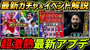 【最新】激熱アプデ最新情報！新パック登場！新ガチャなにくる！？最新情報を徹底解説【eFootball,イーフットボール,イーフト】