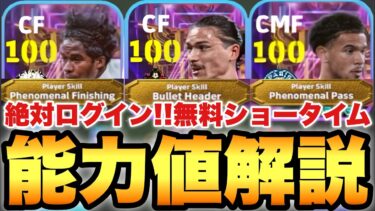 【完全無料】オススメは○○!!配布ショータイム能力値育成解説!!全員特殊スキル持ち!!【eFootballアプリ2025/イーフト】