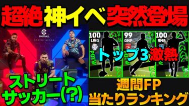 【神イベ襲来】新モードの3vs3が新時代感覚サカゲー過ぎるｗｗｗガチャもトップ3が大当たり！回すべき？週間FP当たりランキング【eFootball2025】